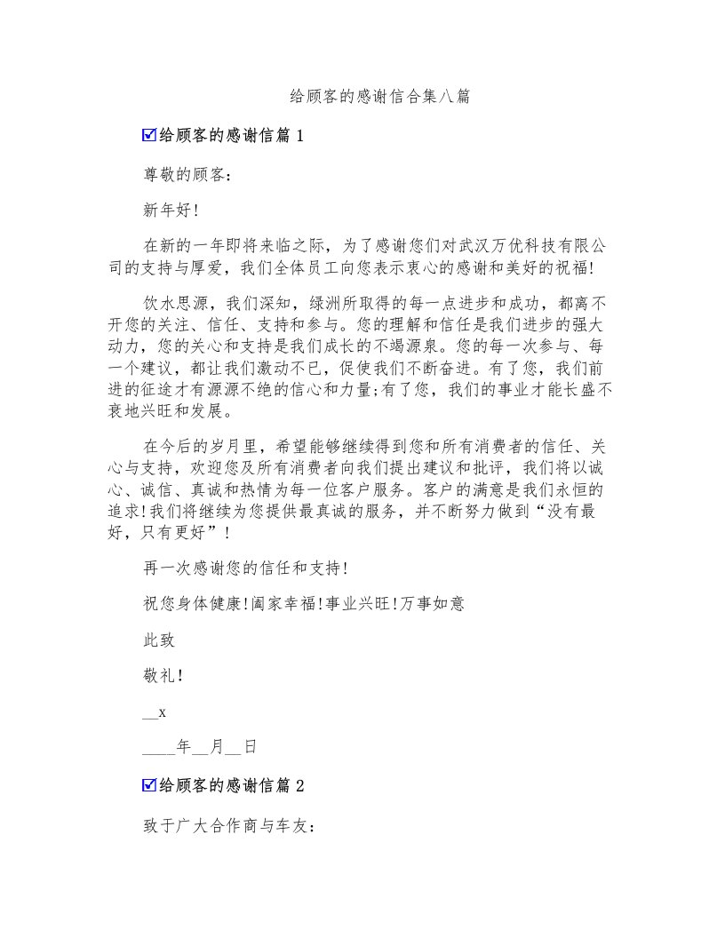 给顾客的感谢信合集八篇