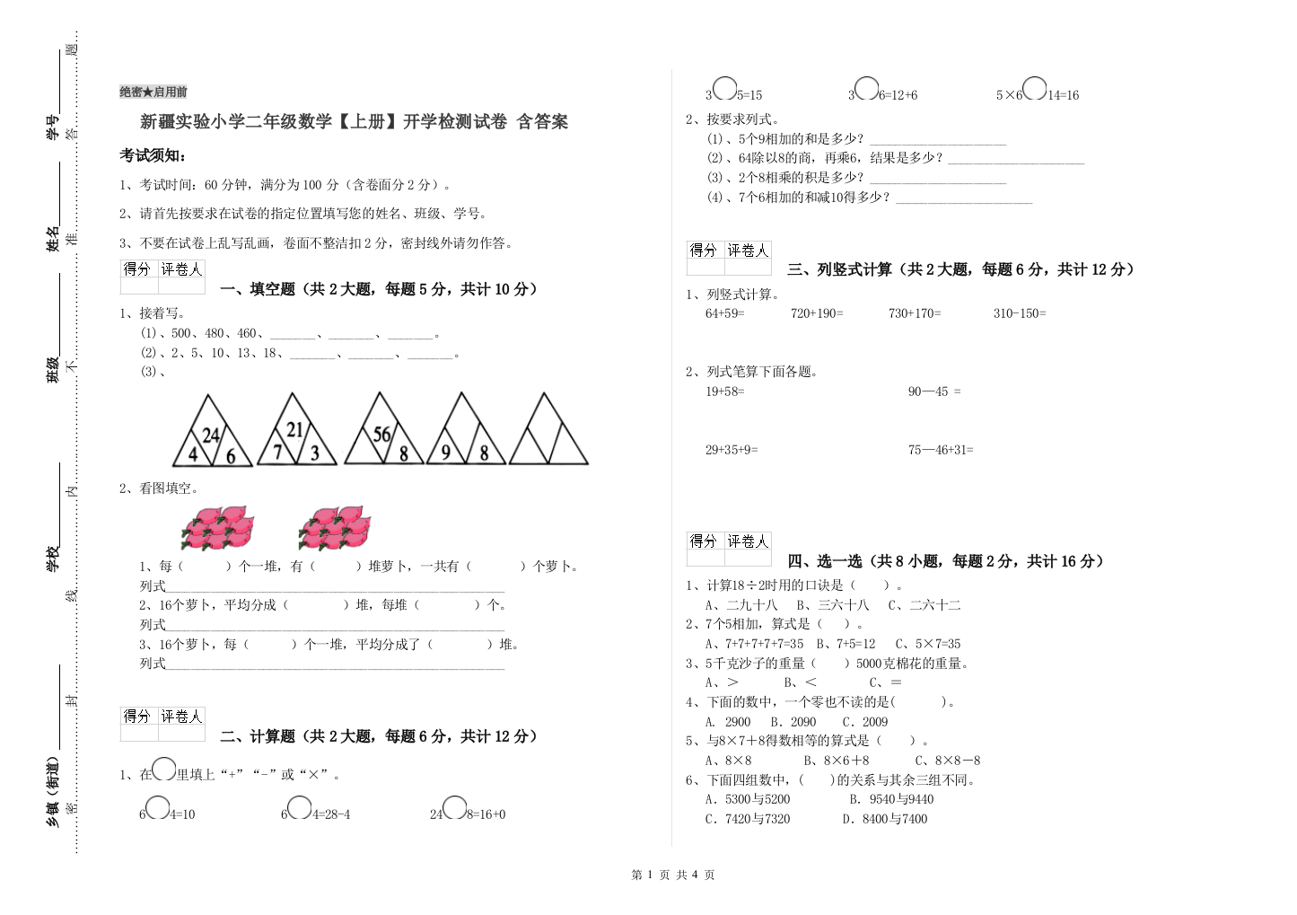 新疆实验小学二年级数学【上册】开学检测试卷-含答案