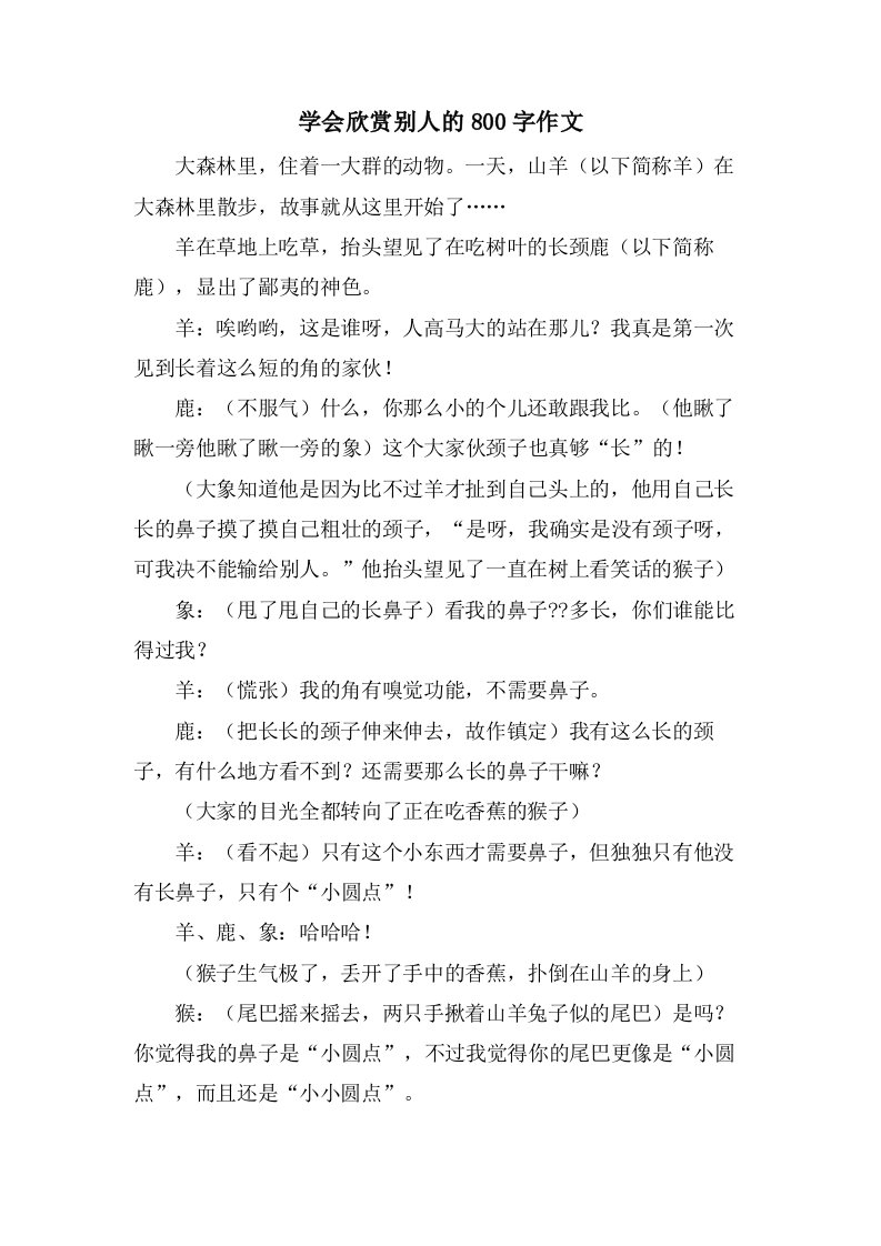 学会欣赏别人的800字作文