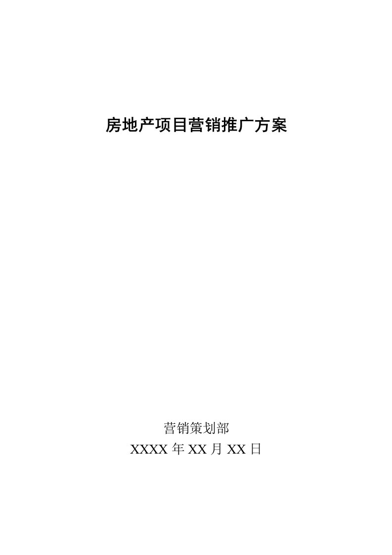 地产项目营销推广方案