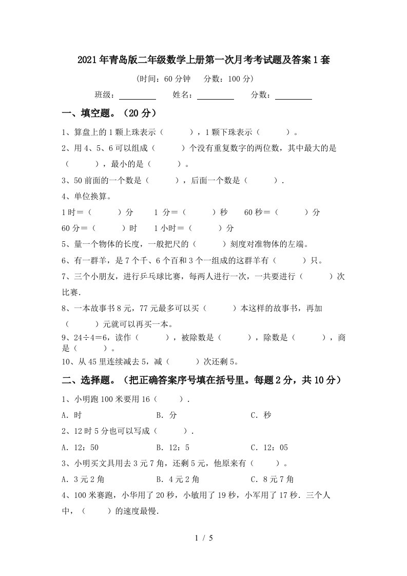 2021年青岛版二年级数学上册第一次月考考试题及答案1套