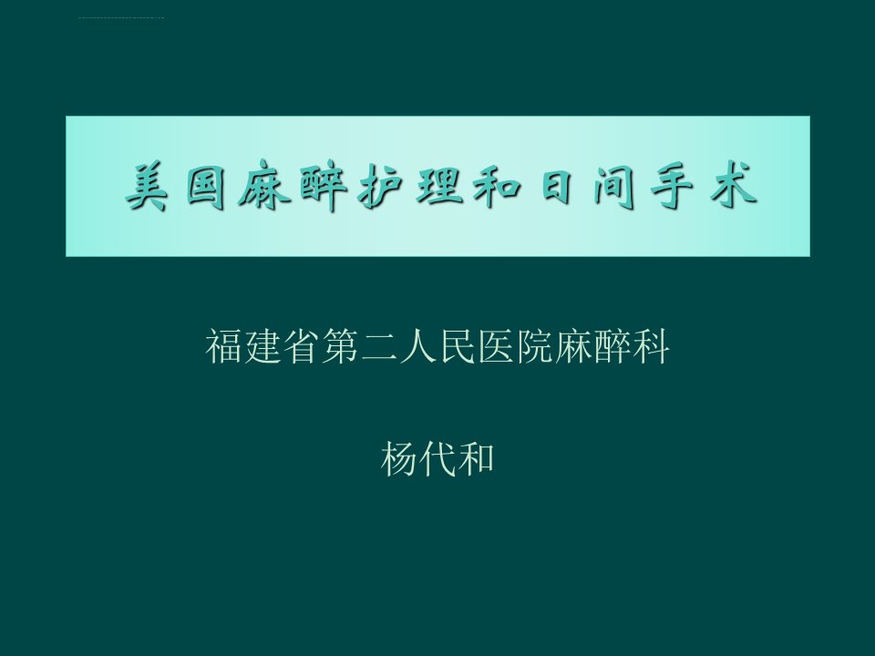 美国麻醉护理和日间手术ppt课件