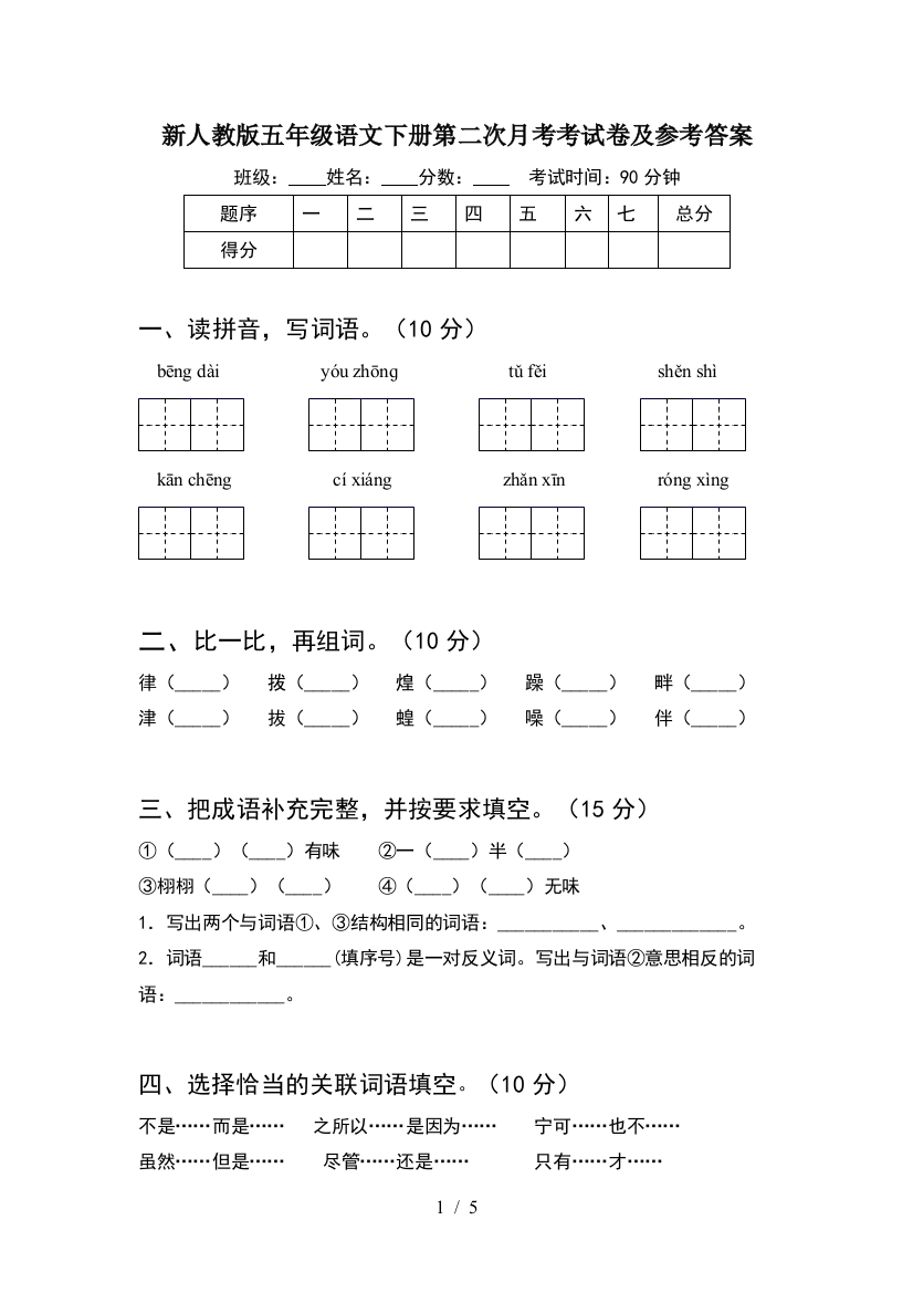 新人教版五年级语文下册第二次月考考试卷及参考答案