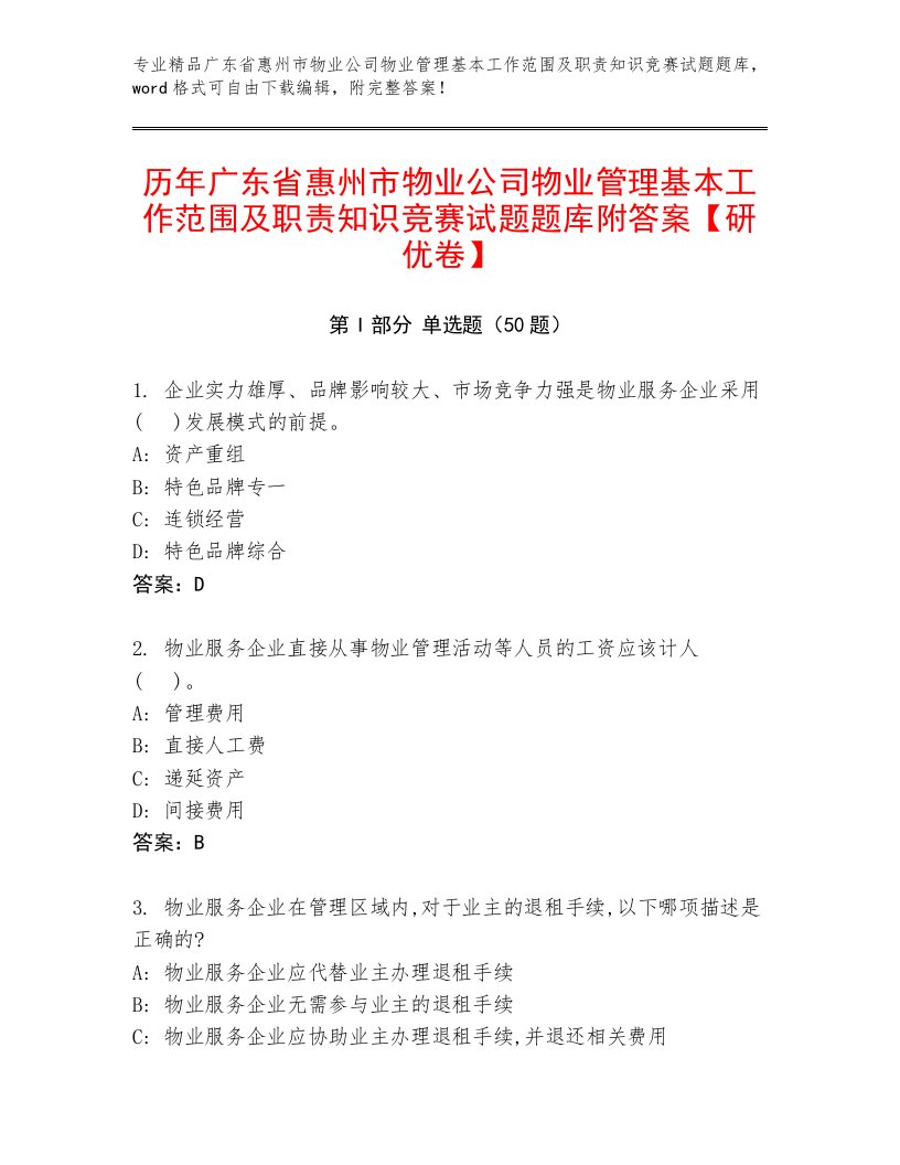 历年广东省惠州市物业公司物业管理基本工作范围及职责知识竞赛试题题库附答案【研优卷】