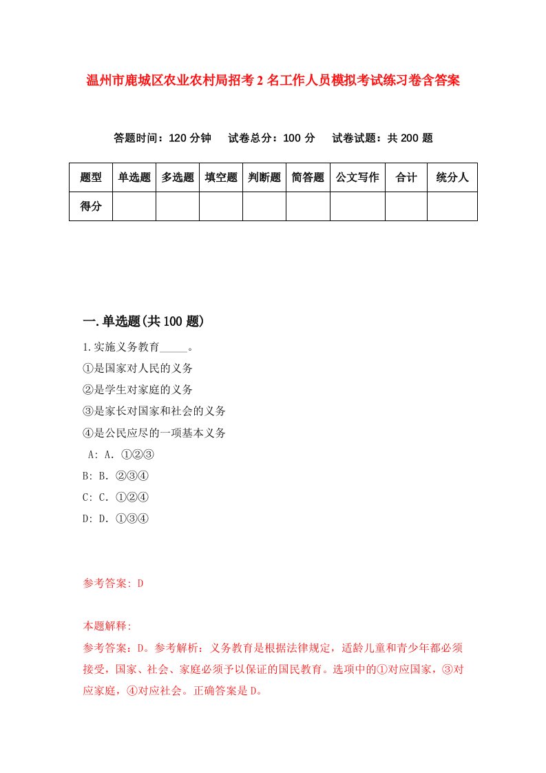 温州市鹿城区农业农村局招考2名工作人员模拟考试练习卷含答案第3次