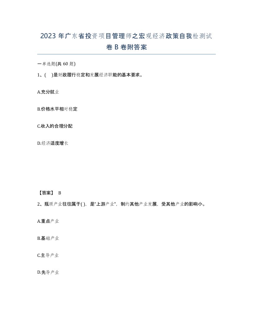 2023年广东省投资项目管理师之宏观经济政策自我检测试卷B卷附答案