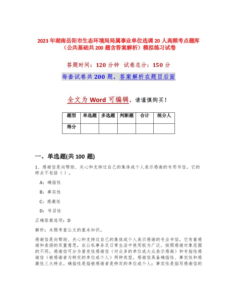 2023年湖南岳阳市生态环境局局属事业单位选调20人高频考点题库公共基础共200题含答案解析模拟练习试卷