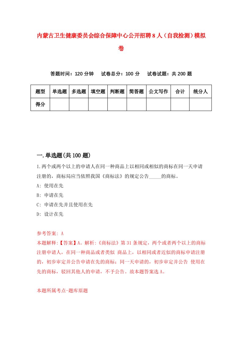 内蒙古卫生健康委员会综合保障中心公开招聘8人自我检测模拟卷0