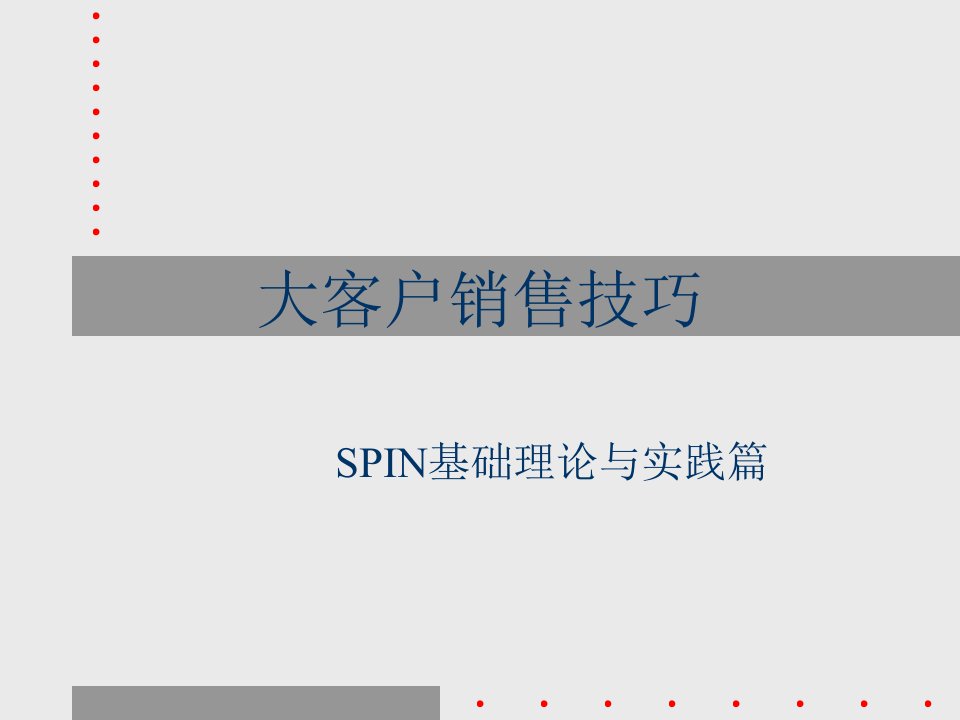 大客户销售技巧-SPIN基本理论和实践篇