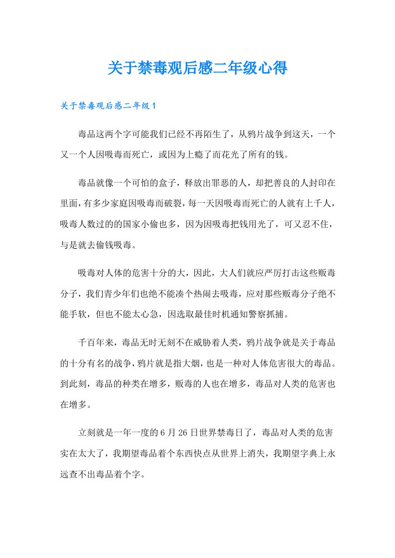 关于禁毒观后感二年级心得