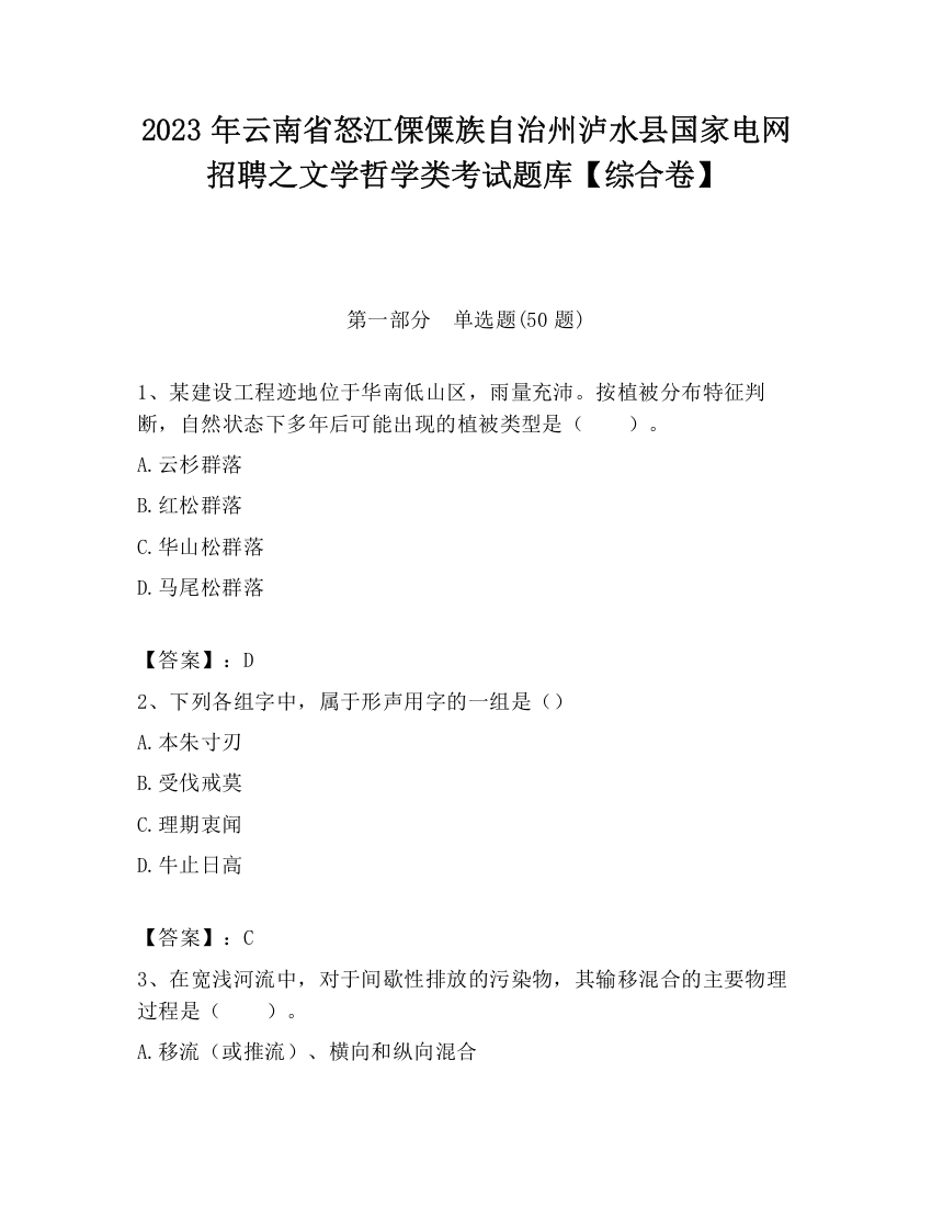 2023年云南省怒江傈僳族自治州泸水县国家电网招聘之文学哲学类考试题库【综合卷】