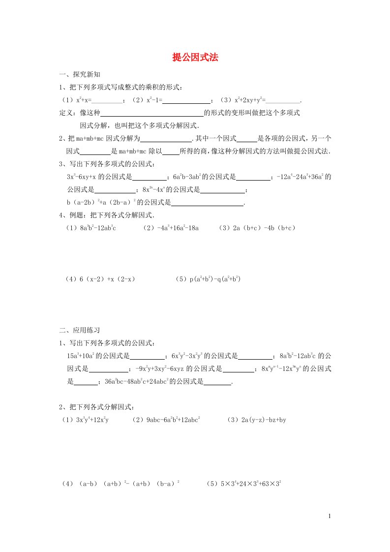 2021秋八年级数学上册第十四章整式的乘法与因式分解14.3因式分解2变形后用提公因式法学案新版新人教版