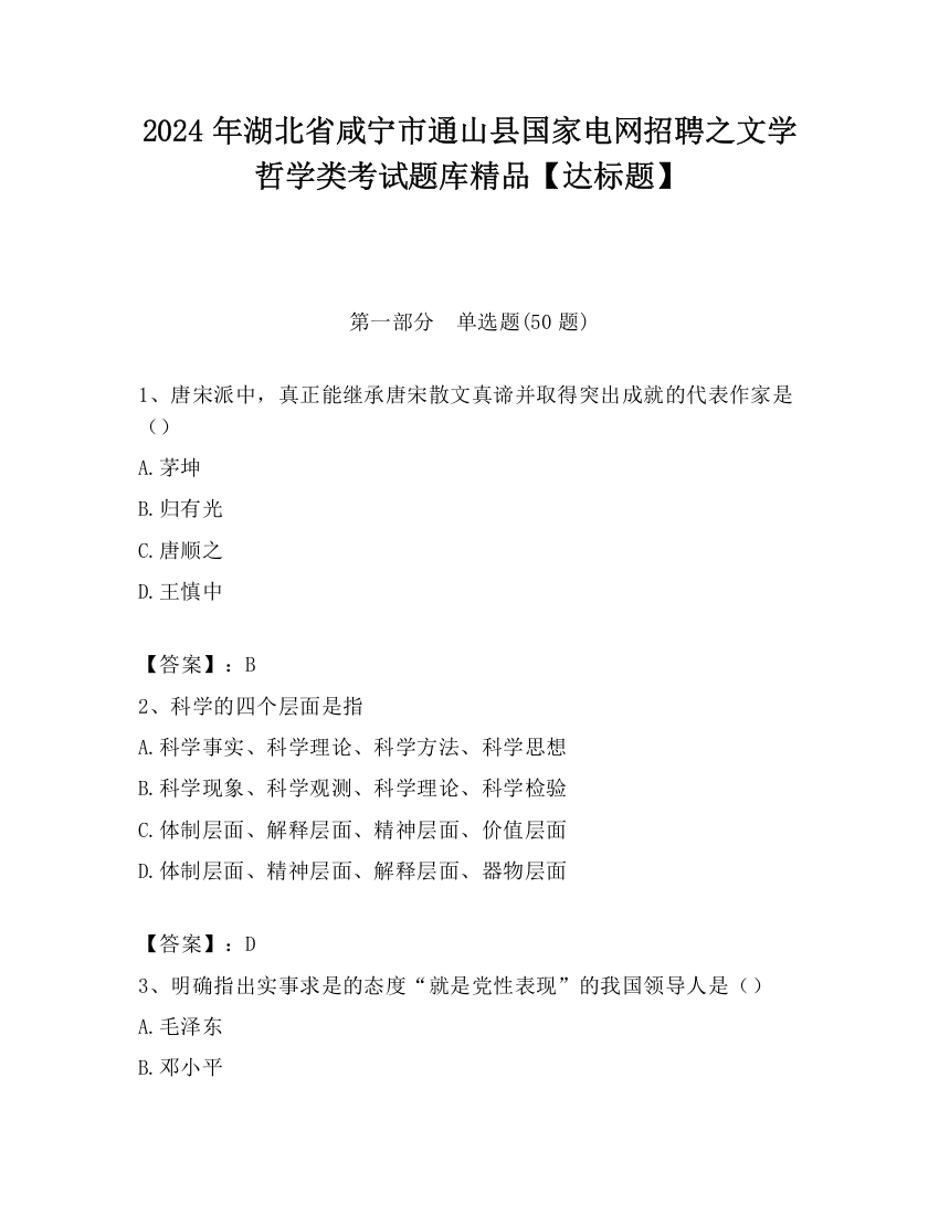 2024年湖北省咸宁市通山县国家电网招聘之文学哲学类考试题库精品【达标题】