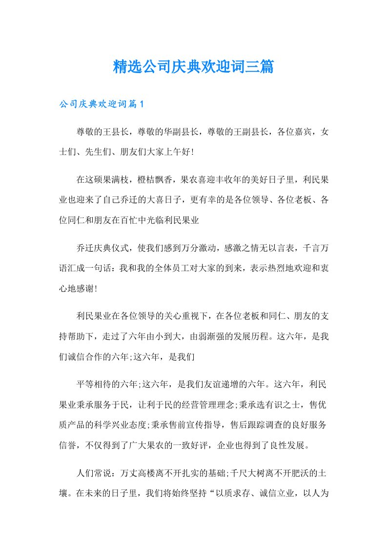 精选公司庆典欢迎词三篇