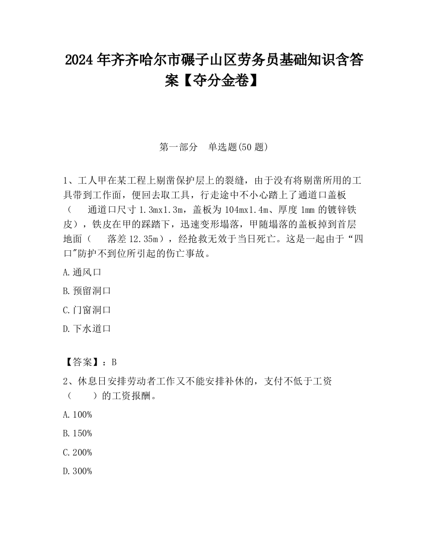 2024年齐齐哈尔市碾子山区劳务员基础知识含答案【夺分金卷】