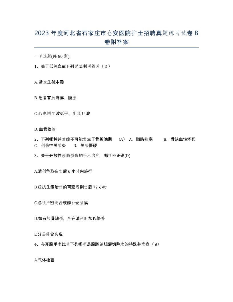 2023年度河北省石家庄市仓安医院护士招聘真题练习试卷B卷附答案