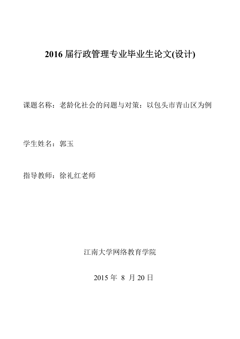 老龄化社会的问题与对策：以包头市青山区为例