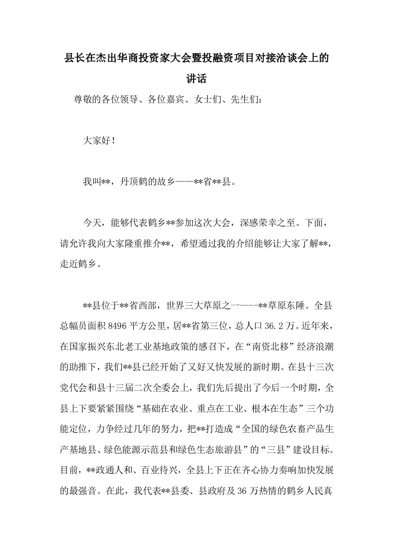 县长在杰出华商投资家大会暨投融资项目对接洽谈会上的讲话