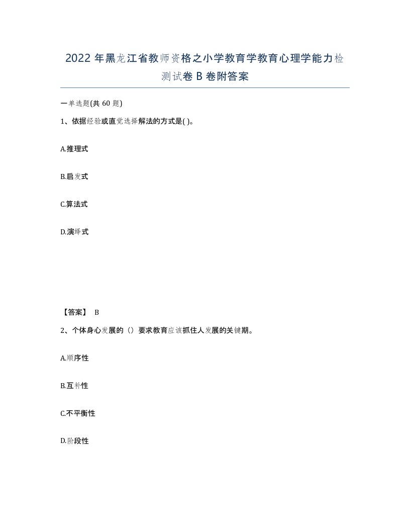 2022年黑龙江省教师资格之小学教育学教育心理学能力检测试卷B卷附答案