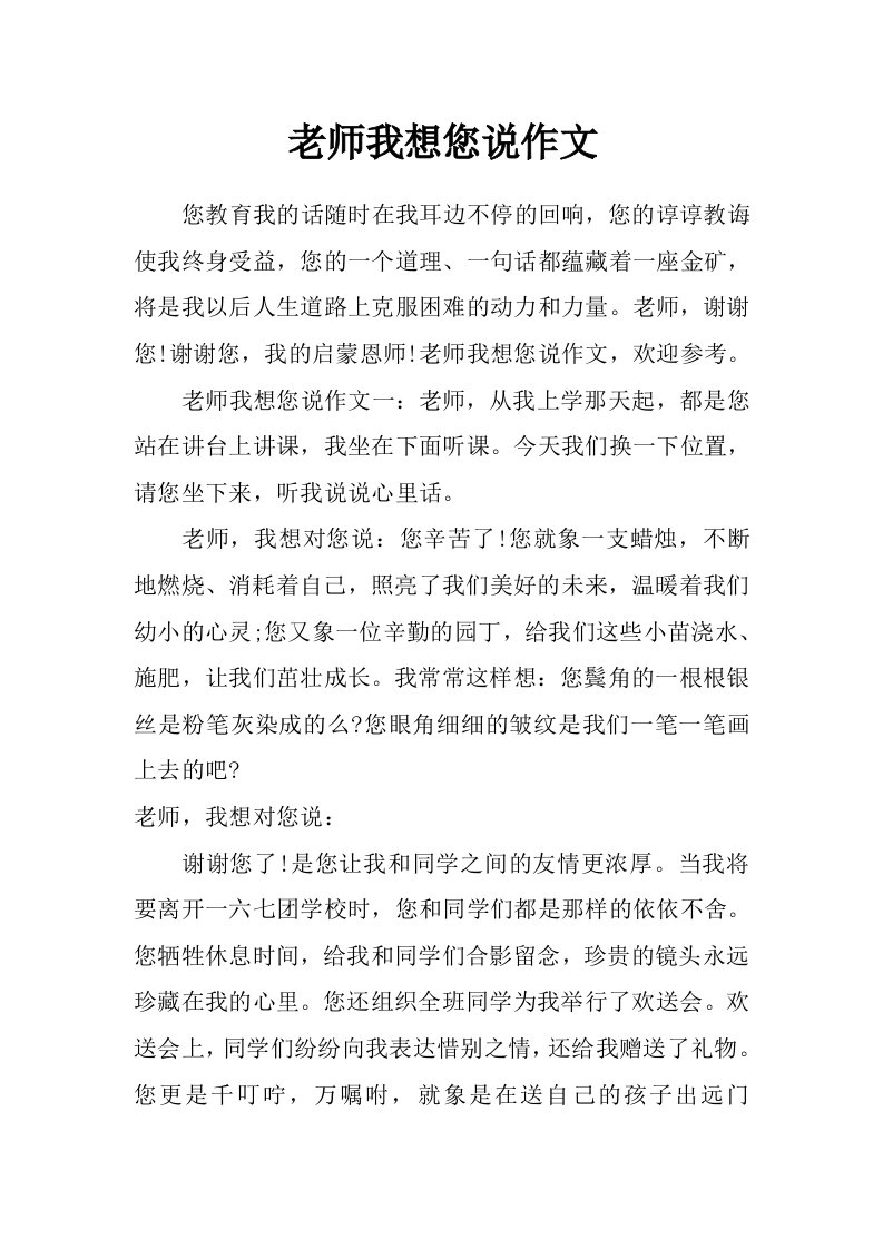 老师我想您说作文