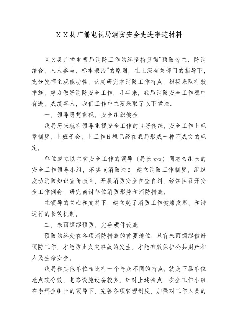 县广播电视局消防安全先进事迹材料