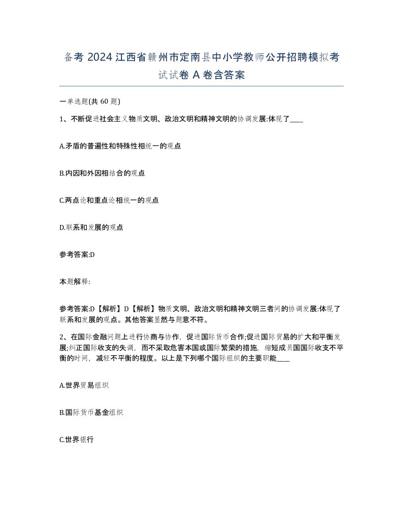 备考2024江西省赣州市定南县中小学教师公开招聘模拟考试试卷A卷含答案