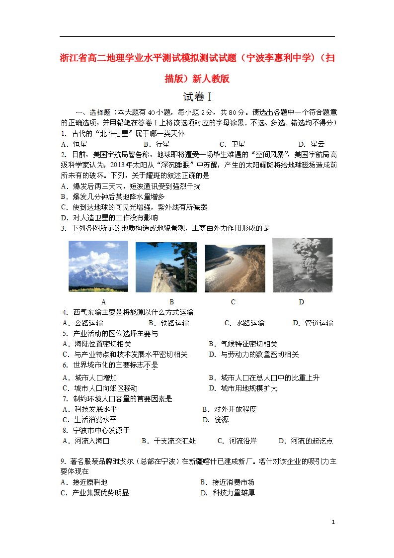 浙江省高二地理学业水平测试模拟测试试题（宁波李惠利中学)（扫描版）新人教版