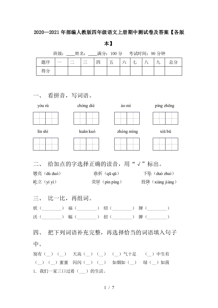 2020—2021年部编人教版四年级语文上册期中测试卷及答案【各版本】