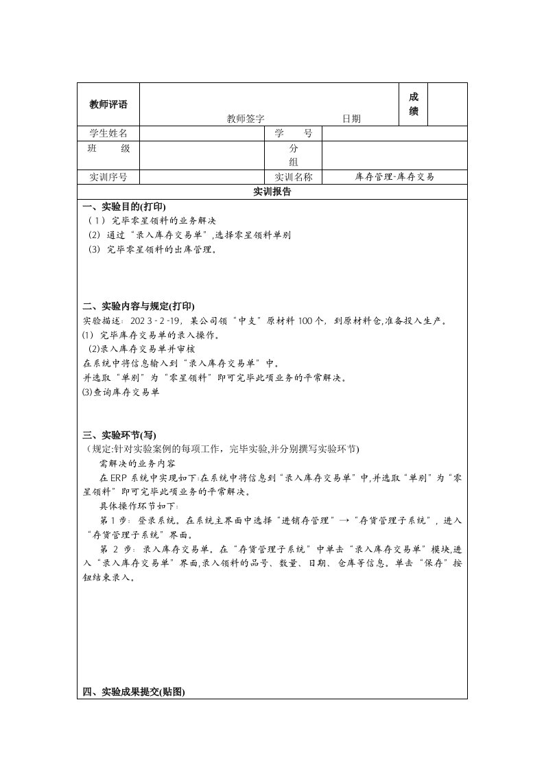 2023年北京电大ERP原理与应用课程实验报告册库存管理库存交易