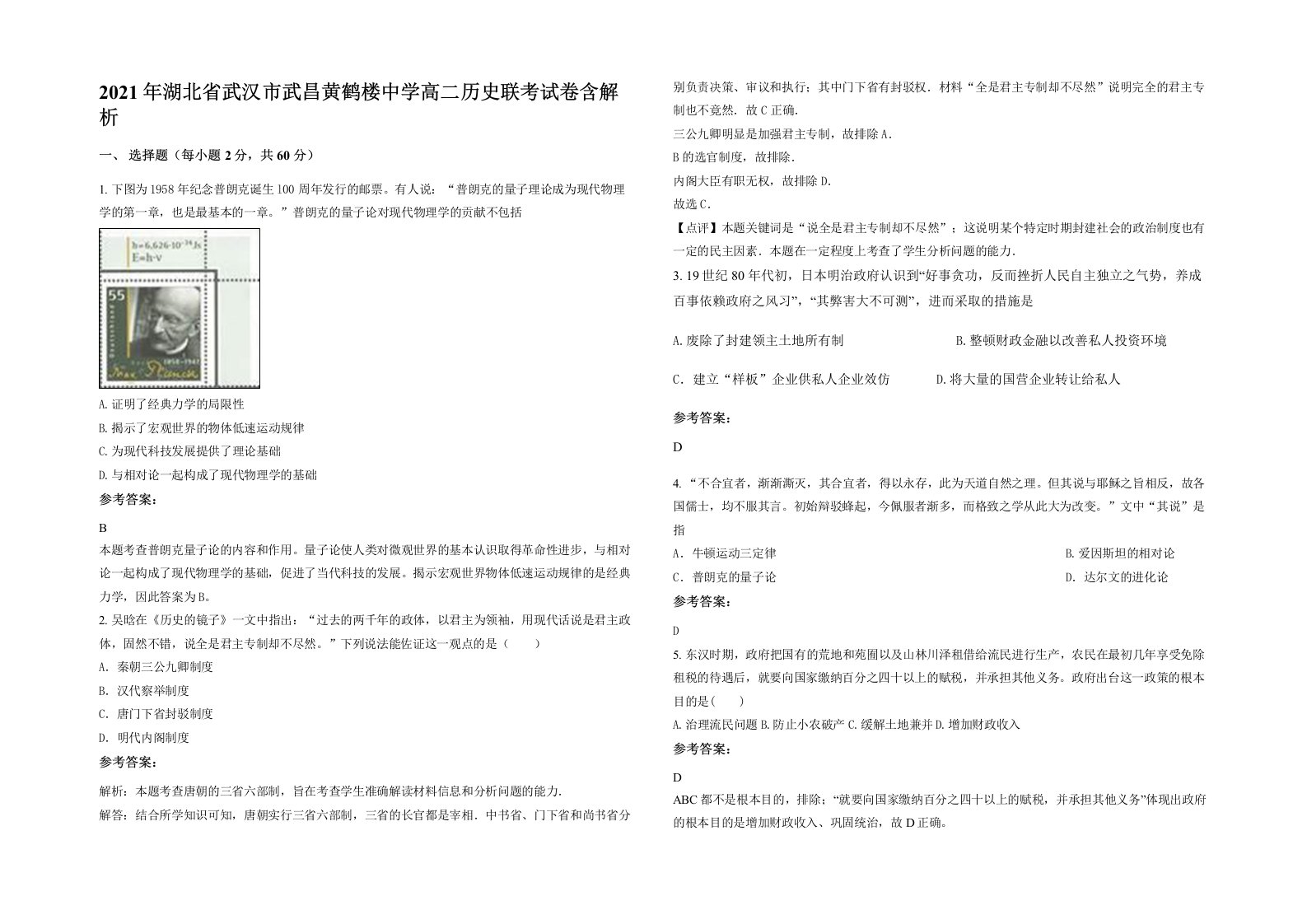 2021年湖北省武汉市武昌黄鹤楼中学高二历史联考试卷含解析