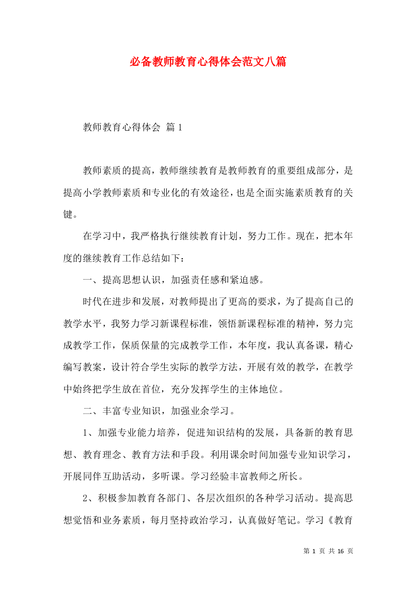 必备教师教育心得体会范文八篇