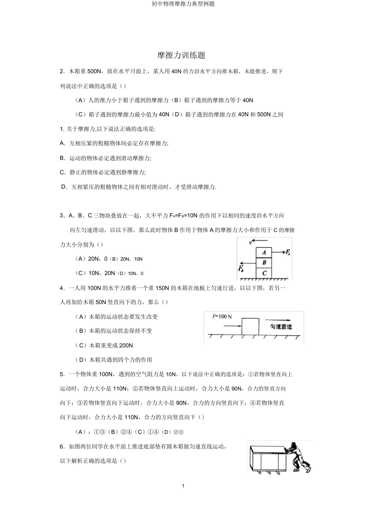 初中物理摩擦力典型例题