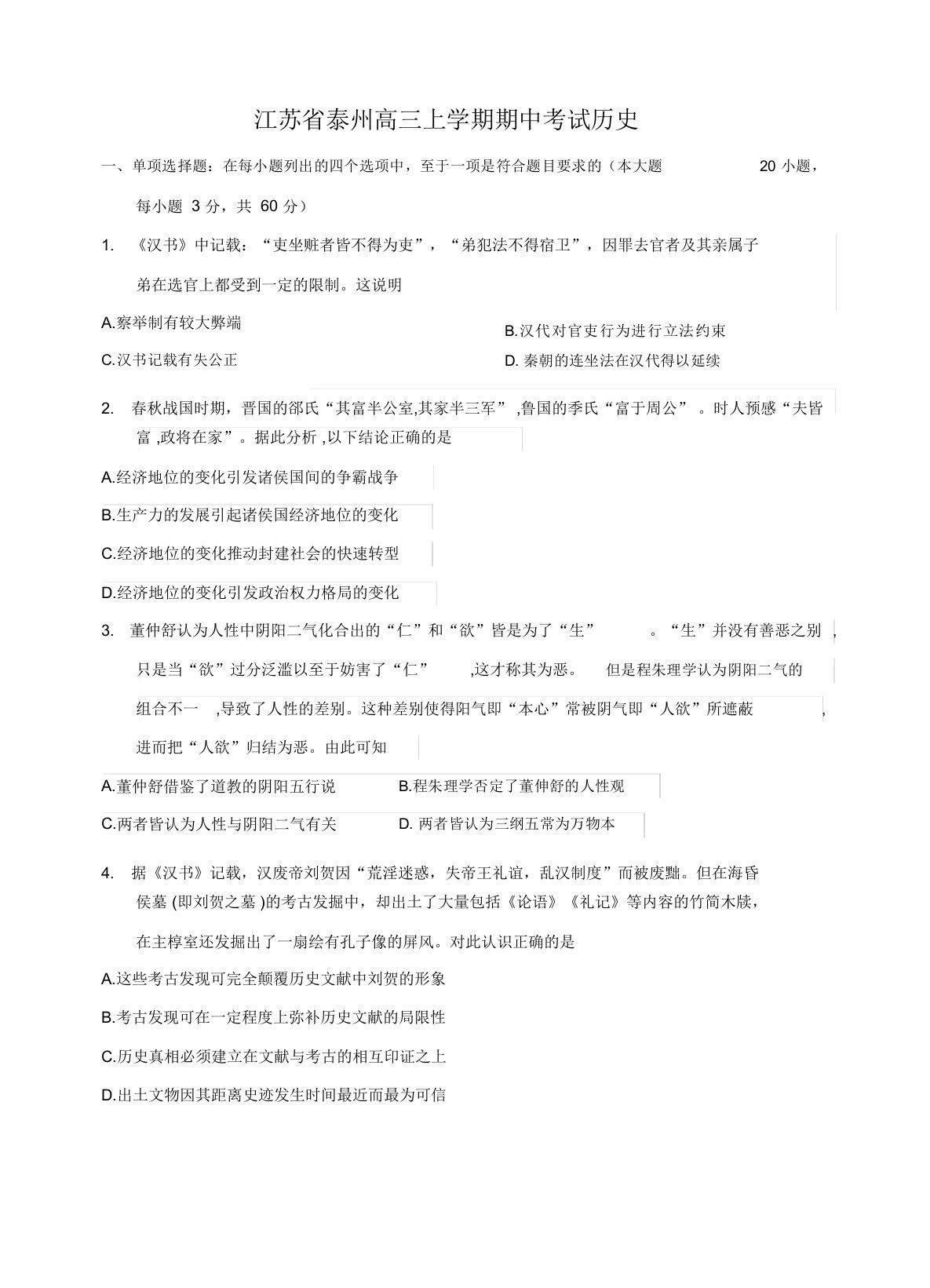 江苏省泰州中学高三上学期期中考试历史试题(有答案)(精选)