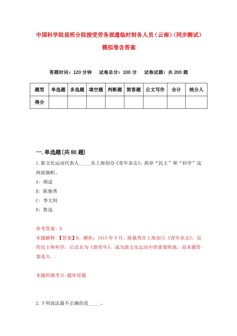 中国科学院昆明分院接受劳务派遣临时财务人员云南同步测试模拟卷含答案1