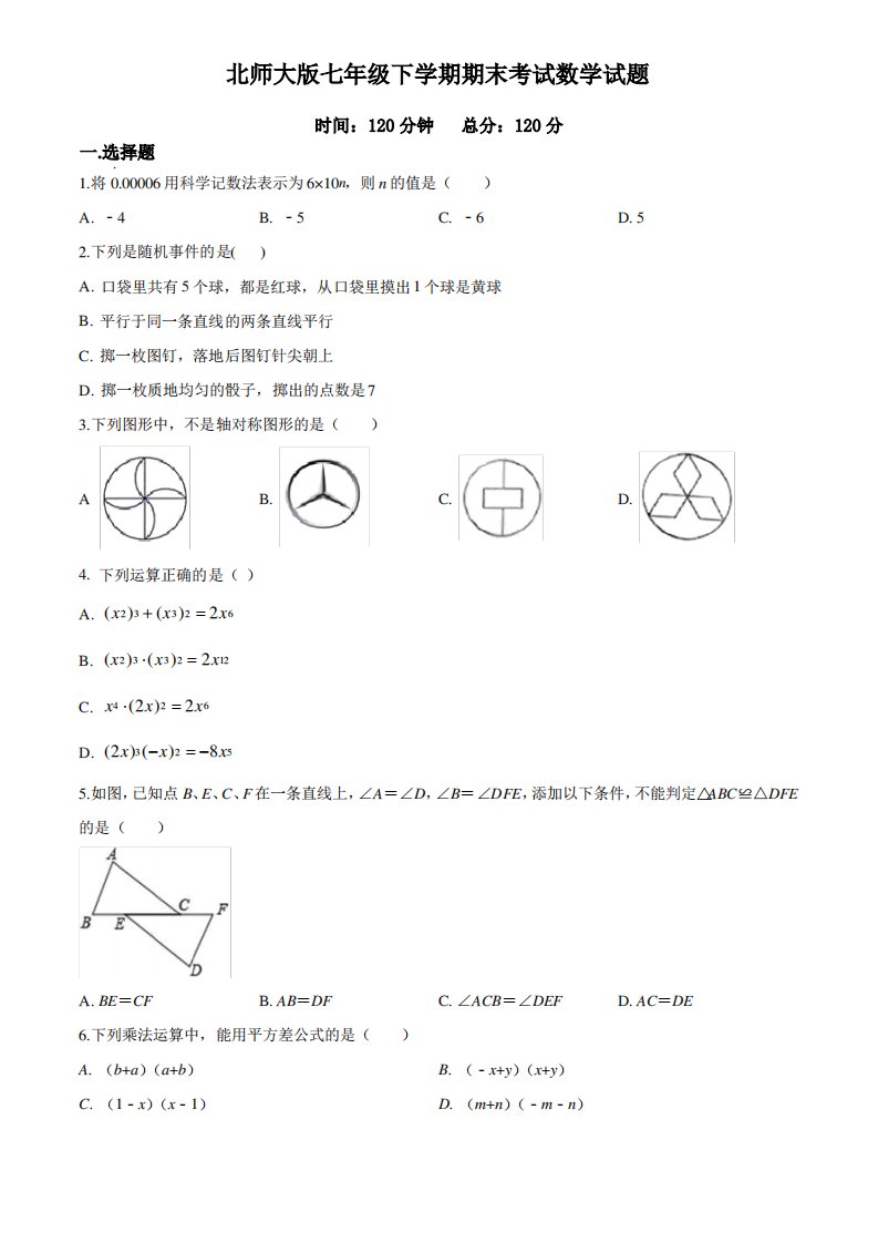 【最新】北师大版数学七年级下册《期末考试试卷》及答案