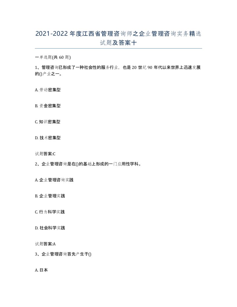 2021-2022年度江西省管理咨询师之企业管理咨询实务试题及答案十