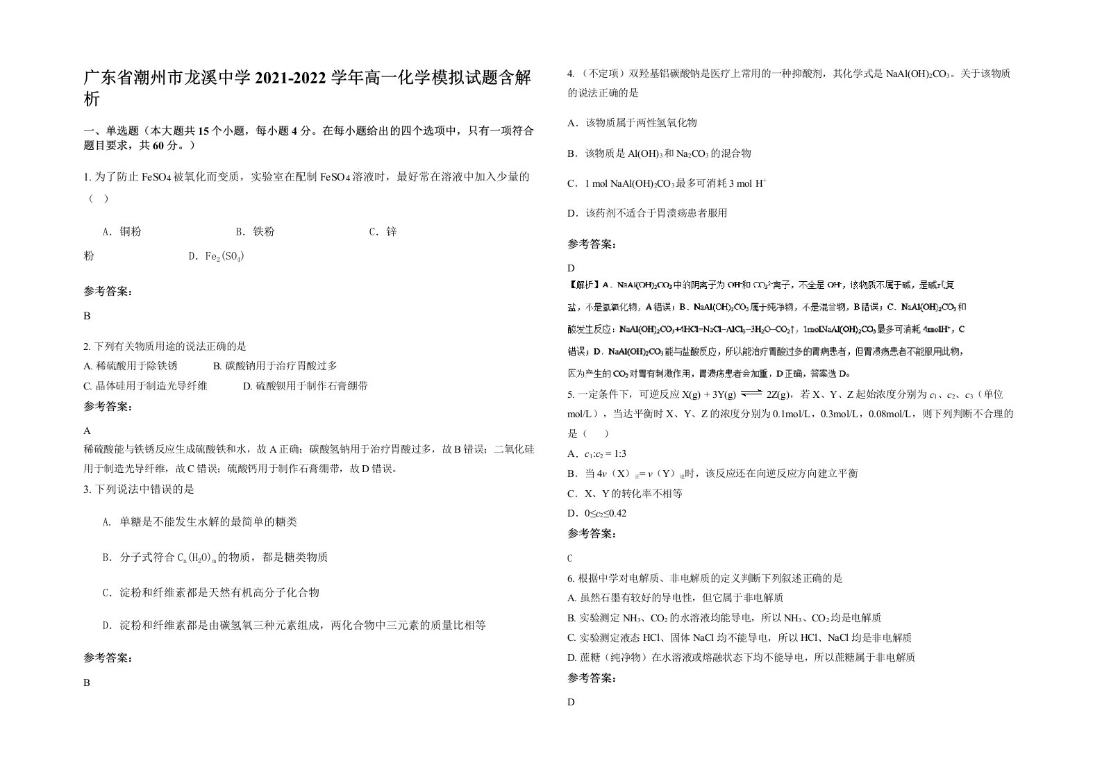 广东省潮州市龙溪中学2021-2022学年高一化学模拟试题含解析