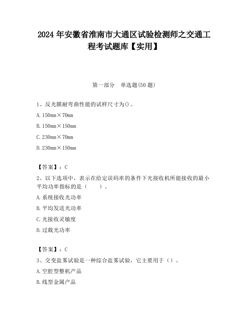 2024年安徽省淮南市大通区试验检测师之交通工程考试题库【实用】