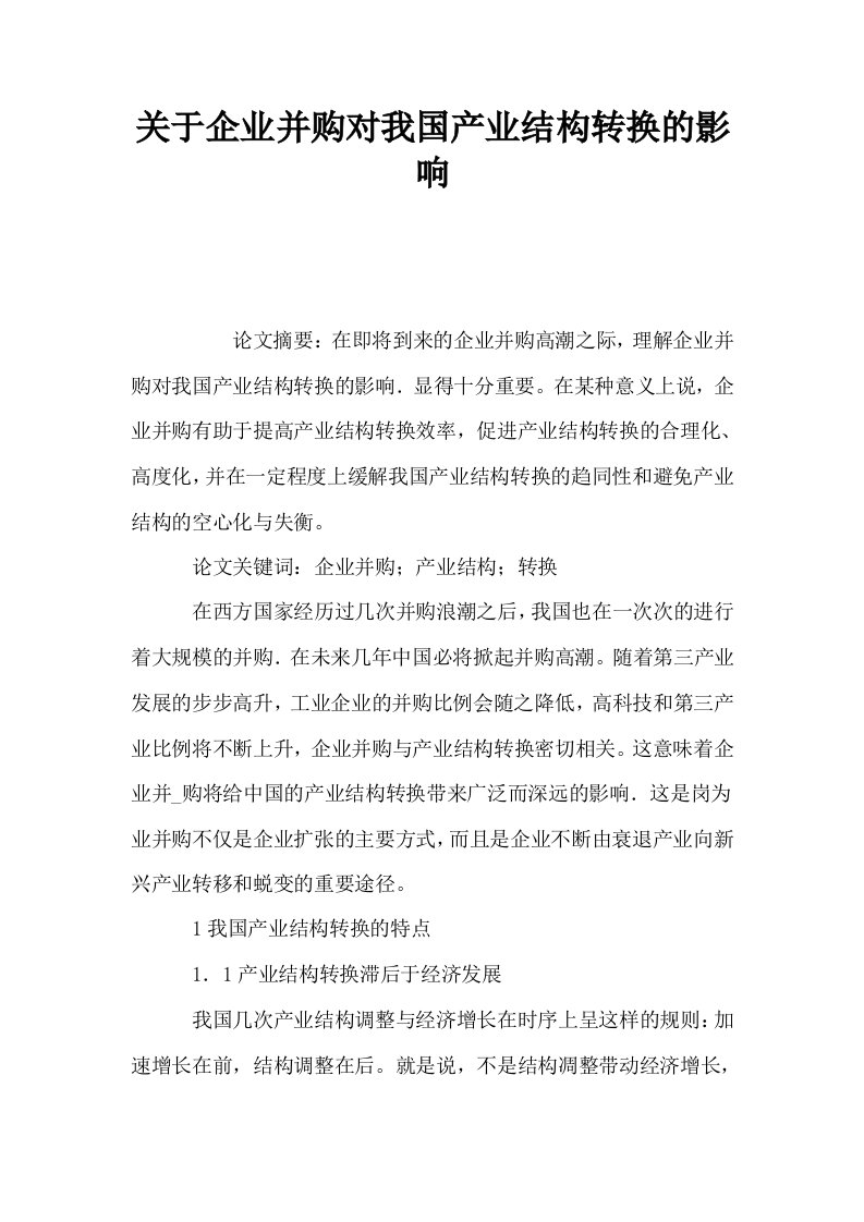 关于企业并购对我国产业结构转换的影响