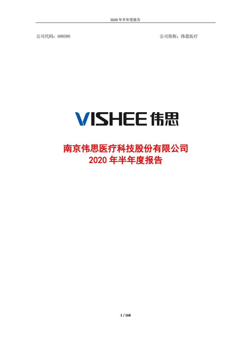 上交所-伟思医疗2020年半年度报告-20200825