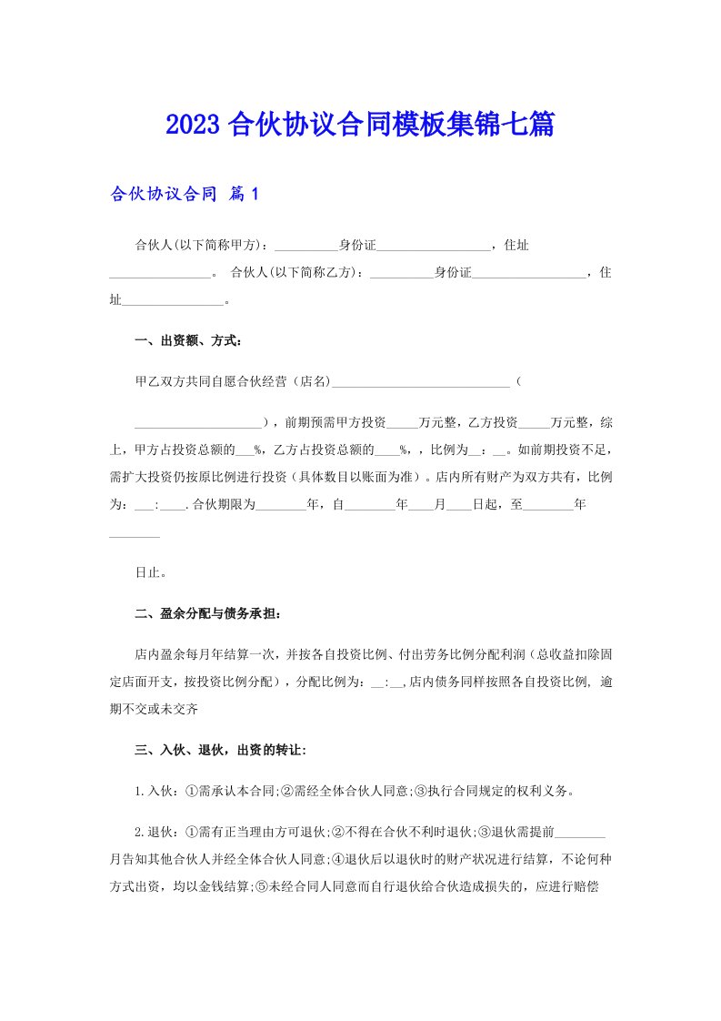 2023合伙协议合同模板集锦七篇