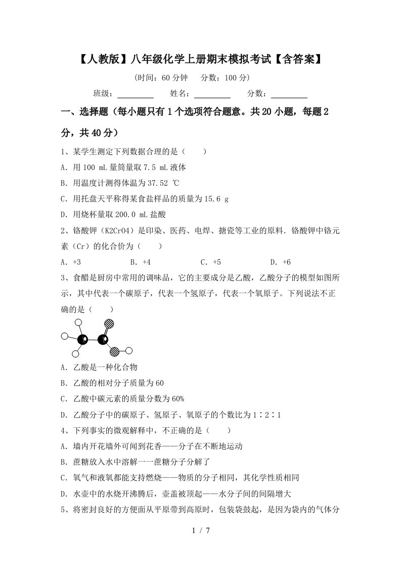 人教版八年级化学上册期末模拟考试含答案