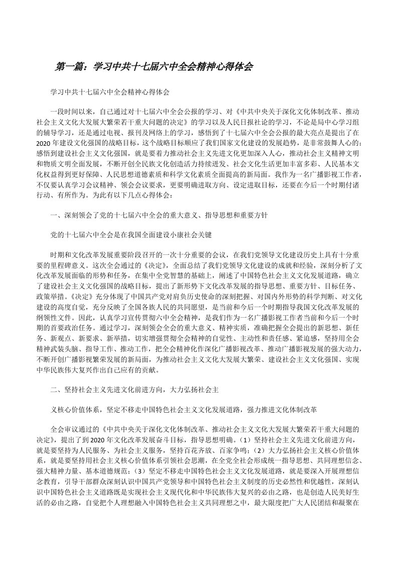 学习中共十七届六中全会精神心得体会（五篇材料）[修改版]