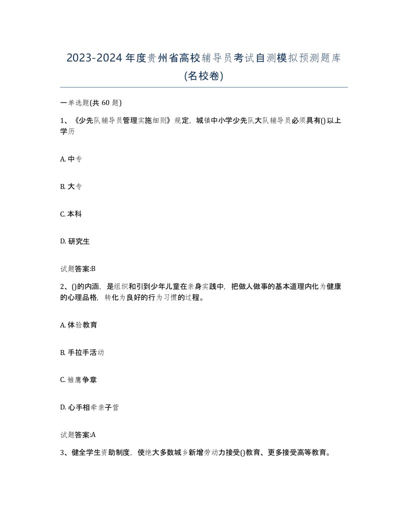 2023-2024年度贵州省高校辅导员考试自测模拟预测题库名校卷