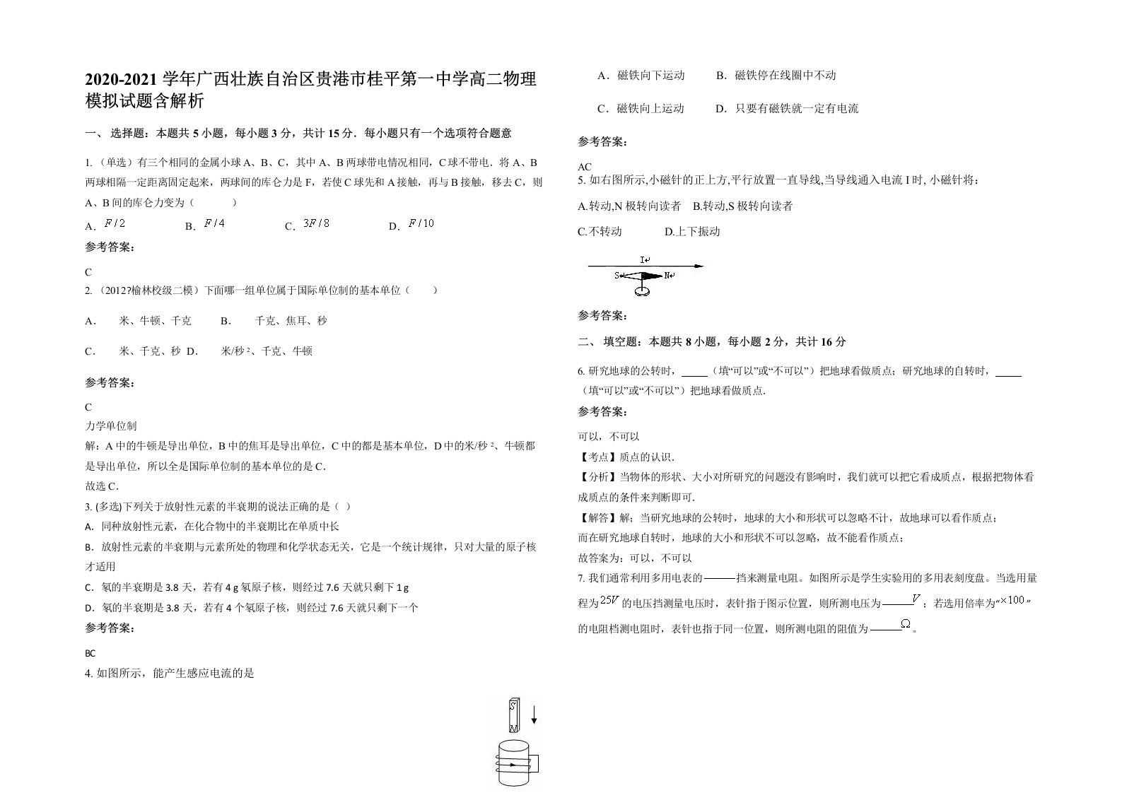 2020-2021学年广西壮族自治区贵港市桂平第一中学高二物理模拟试题含解析