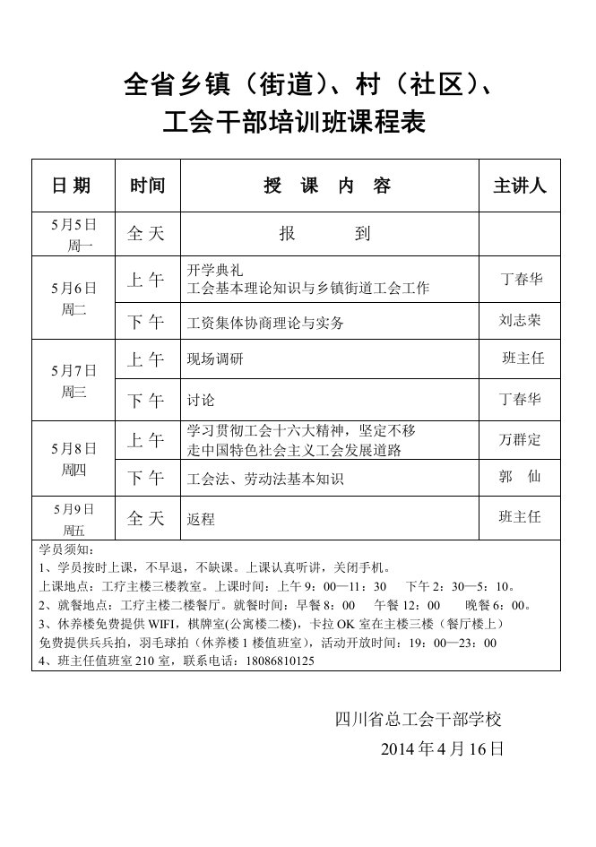 全省乡镇(街道)、村(社区)、工会干部培训班课程表