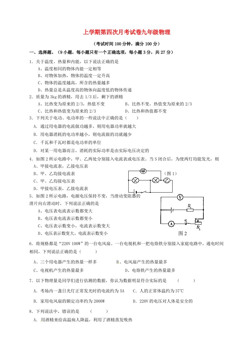 云南省腾冲县第五中学九级物理上学期第四次月考试题（无答案）