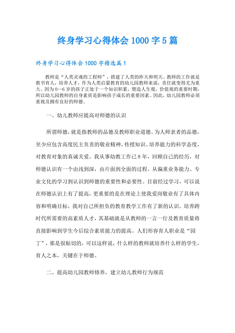 终身学习心得体会1000字5篇