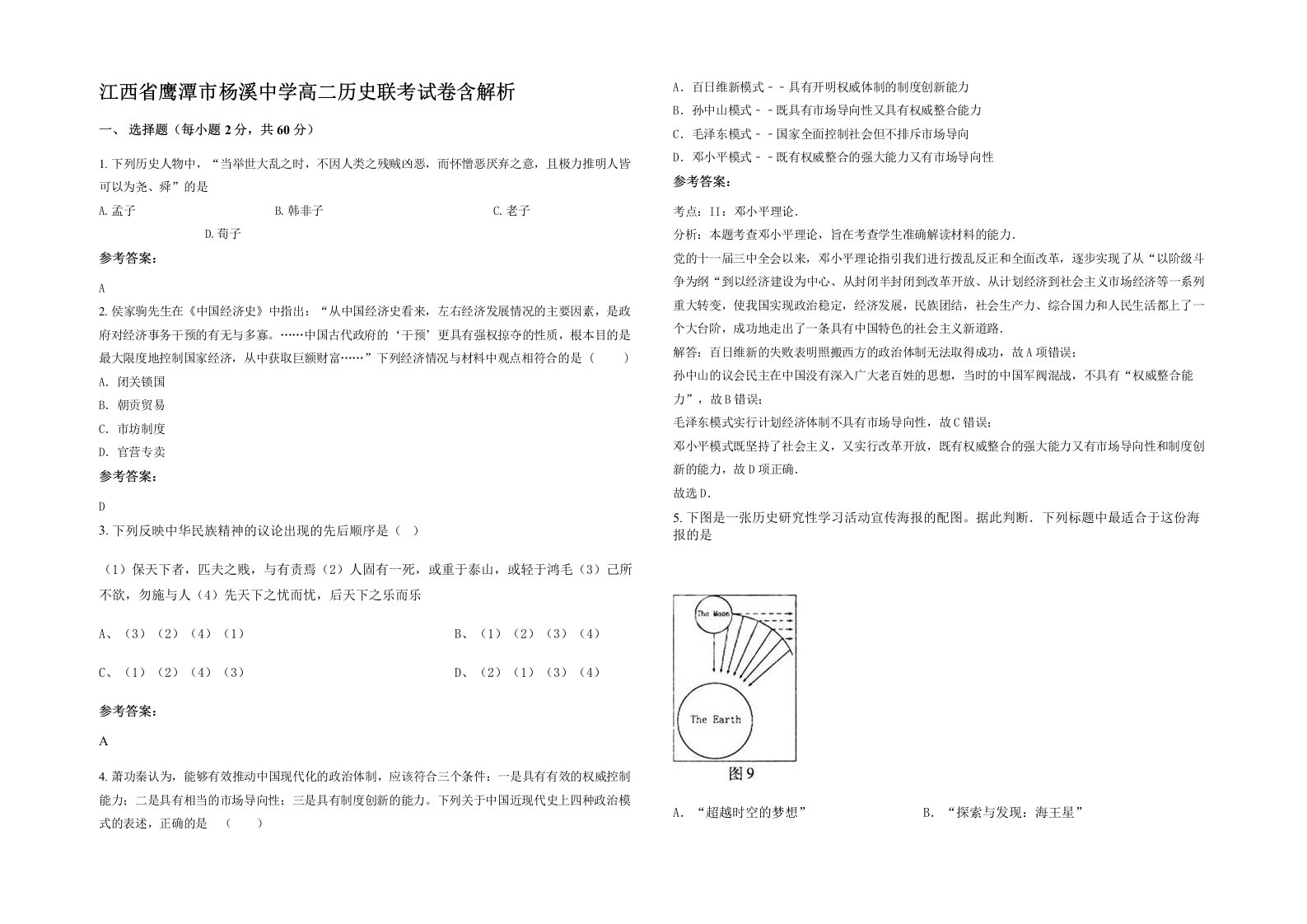 江西省鹰潭市杨溪中学高二历史联考试卷含解析