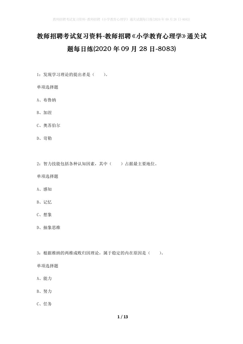 教师招聘考试复习资料-教师招聘小学教育心理学通关试题每日练2020年09月28日-8083